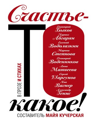 cover image of Счастье-то какое!